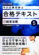 中小企業診断士合格テキスト -経営法務(5)