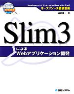 オープンソース徹底活用 Slim3によるWebアプリケーション開発