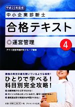 中小企業診断士合格テキスト -運営管理(4)