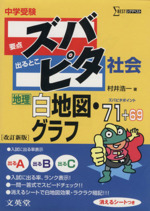 中学受験ズバピタ社会地理白地図・グラフ -(消えるシート付)