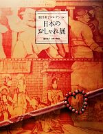 日本のおしゃれ展 池田重子コレクション 池田重子自身が解説-