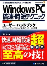 WindowsPC倍速・時短テクニック ユーザー・ハンドブック -(User Hand Book8)