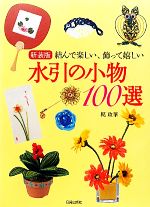 結んで楽しい、飾って嬉しい水引の小物100選