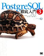 PostgreSQL徹底入門 -(CD-ROM1枚付)