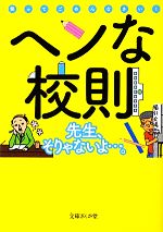 ヘンな校則 -(文庫ぎんが堂)