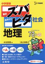 中学受験ズバピタ社会地理 -(消えるシート付)