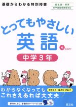 とってもやさしい英語 中学3年 -(CD付)