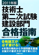 技術士第二次試験 建設部門合格指南 -(2011年版)