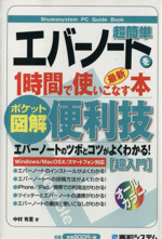 ポケット図解 超簡単エバーノートを1時間で使いこなす本 Windows/MacOSX/スマートフォン対応-