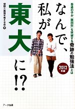 なんで、私が東大に!? 普通の子が「難関校」を突破する奇跡の勉強法とは-(2012年版)