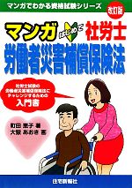 マンガはじめて社労士 労働者災害補償保険法