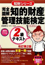 完全図解 知的財産 管理技能検定 2級テキスト 改訂第2版 -(知財シリーズ)(暗記用チェックシート付)