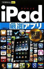 iPad厳選アプリ徹底活用技 -(今すぐ使えるかんたんmini)