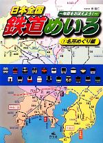 日本全国鉄道めいろ 地図をおぼえよう! 名所めぐり編-(1)