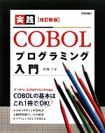 実践COBOLプログラミング入門