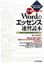 ツボ早わかり Wordのエッセンス速習読本 Word2010/2007対応-(Wordで作ったWordの本)