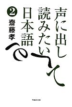 声に出して読みたい日本語(草思社文庫)(２)(文庫)