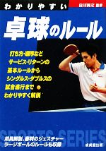 わかりやすい卓球のルール -(SPORTS SERIES)(2011)