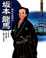 坂本龍馬 幕末の風雲児-(よんでしらべて時代がわかるミネルヴァ日本歴史人物伝)