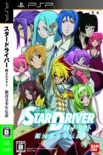 STAR DRIVER 輝きのタクト 銀河美少年伝説