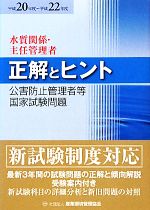 公害防止管理者等国家試験問題 正解とヒント 水質・主任管理者 -(平成20年度~平成22年度)