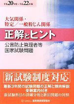 公害防止管理者等国家試験問題正解とヒント 大気関係・特定/一般粉じん関係 -(平成20年度~平成22年度)