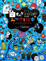 白オバケ黒オバケのみつけて絵本 ふしぎなタネで大さわぎ!