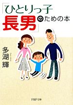 「ひとりっ子長男」のための本 -(PHP文庫)