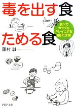 毒を出す食 ためる食 食べてカラダをキレイにする40の法則-(PHP文庫)