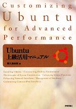 Ubuntu上級活用マニュアル