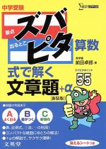 中学受験ズバピタ算数式で解く文章題 -(シグマベスト)(消えるシート付)