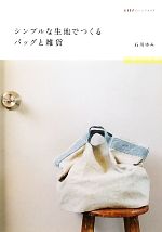 シンプルな生地でつくるバッグと雑貨 -(ESSEのハンドメイド)