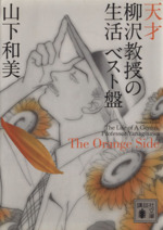 天才柳沢教授の生活 ベスト盤(文庫版) The Orange Side-(4)