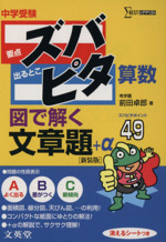 中学受験ズバピタ算数図で解く文章題 -(シグマベスト)(消えるシート付)