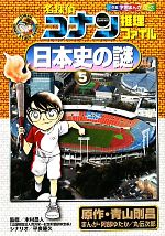 名探偵コナン推理ファイル 日本史の謎 -(小学館学習まんがシリーズ)(5)