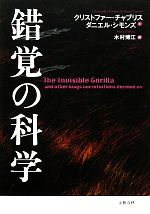 錯覚の科学 あなたの脳が大ウソをつく-