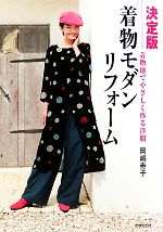 決定版 着物モダンリフォーム 着物地でやさしく作る洋服-