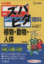 中学受験ズバピタ理科植物・動物・人体 -(消えるシート付)