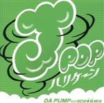 J-POPハリケーン~DA PUMPだけ60分本気MIX~