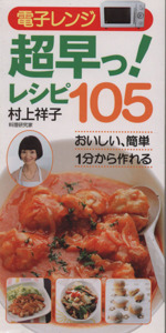 電子レンジ超早っ!レシピ105 おいしい、簡単1分から作れる