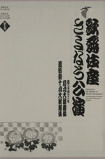 歌舞伎座さよなら公演 九月大歌舞伎/芸術祭十月大歌舞伎-(歌舞伎座DVD BOOK)(第5巻)(DVD12枚付)