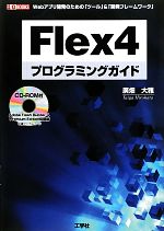 Flex4プログラミングガイド Webアプリ開発のための「ツール」&「開発フレームワーク」-(I・O BOOKS)(CD-ROM付)