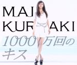 1000万回のキス(初回限定盤)(SPECIAL PHOTO BOOK付)(SPECIAL PHOTO BOOK付)