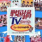 戦国鍋TV ミュージック・トゥナイト~なんとなく歴史が学べるCD~(DVD付)
