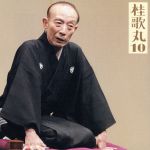 桂歌丸10「朝日名人会」ライヴシリーズ68「中村仲蔵」