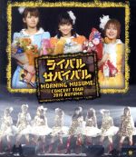 モーニング娘。コンサートツアー2010秋 ~ライバル サバイバル~(Blu-ray Disc)