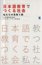 日本語教育でつくる社会 私たちの見取り図