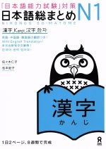 日本語総まとめN1漢字 「日本語能力試験」対策