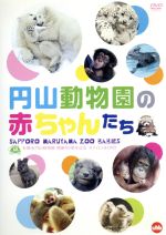 札幌市円山動物園 開園60周年記念オフィシャルDVD 円山動物園の赤ちゃんたち SAPPORO MARUYAMA ZOO BABIES