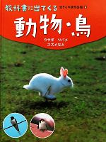 動物・鳥 ウサギ・ツバメ・スズメなど-(教科書に出てくる生きもの観察図鑑6)